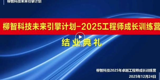 2025卓越工程师训练营圆满结营｜专业丈量未来，匠心赋能成长