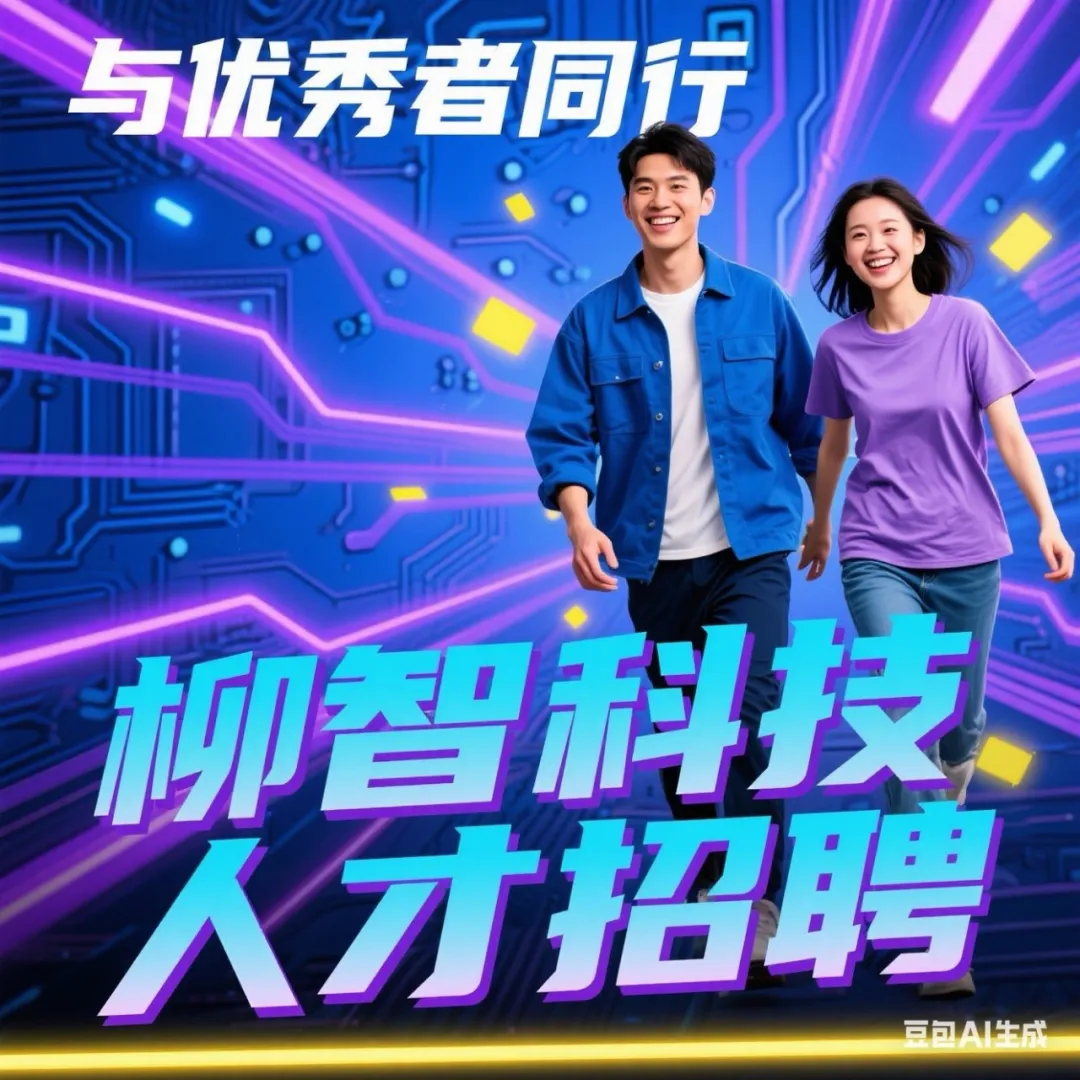诚聘精英-欢迎加入柳智科技