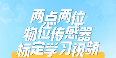两点两位物位传感器标定学习视频